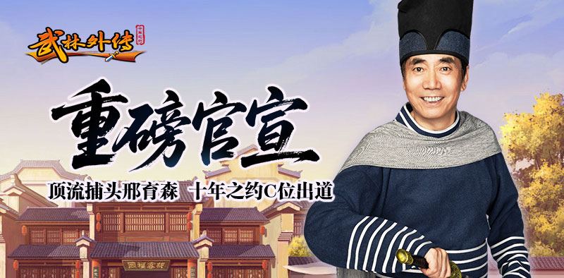 《武林外传十年之约》邢捕头@范明 喊你回同福客栈！